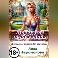 Лиза Феромонова. Принцесса и разбойник