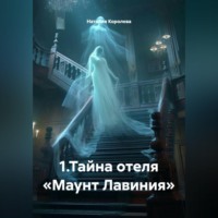 Наталия Королева. 1.Тайна отеля «Маунт Лавиния»