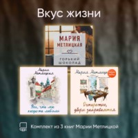 Мария Метлицкая. Вкус жизни. Комплект из 3 книг Марии Метлицкой