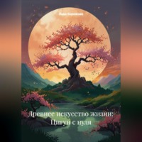 . Древнее искусство жизни: Цигун с нуля
