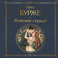 Поль Бурже. Женское сердце