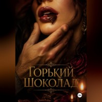 . Горький шоколад