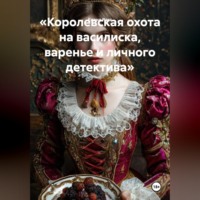 . «Королевская охота на василиска, варенье и личного детектива»