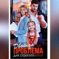 Елена Грасс. Двойная проблема для строгого босса
