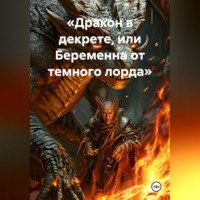 . «Дракон в декрете, или Беременна от темного лорда»