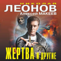 Николай Леонов. Жертва и другие