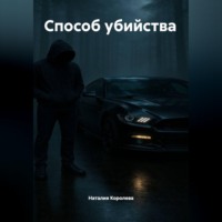 . Способ убийства