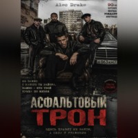 . Асфальтовый трон