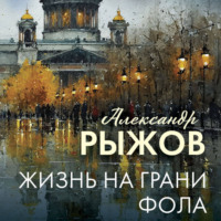 Александр Рыжов. Жизнь на грани фола