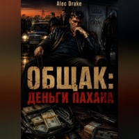 . Общак: Деньги пахана