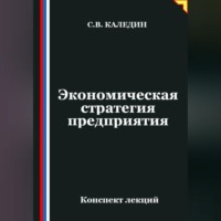 . Экономическая стратегия предприятия