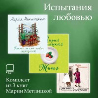 Мария Метлицкая. Испытания любовью. Комплект из 3 книг Марии Метлицкой