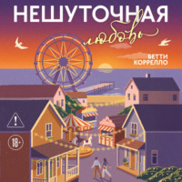 . Нешуточная любовь
