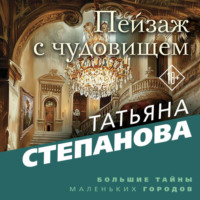 Татьяна Степанова. Пейзаж с чудовищем