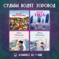 Мария Метлицкая. Судьбы водят хоровод. Комплект из 4 книг