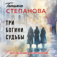 Татьяна Степанова. Три богини судьбы