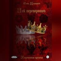 Алекс Дмитриев. Век перемен