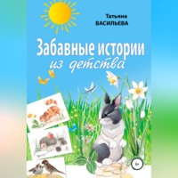 . Забавные истории из детства