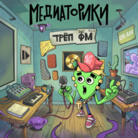 . Медиаторики III. История 7: Трёп ФМ
