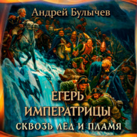 Андрей Булычев. Егерь Императрицы. Сквозь лед и пламя