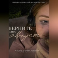 назаров николай. Верните мне август