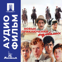 Эдмонд Кеосаян. Новые приключения неуловимых – аудиофильм