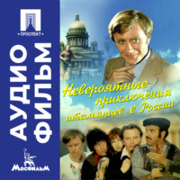 Эльдар Рязанов. Невероятные экранизации,культовые фильмы,комедии,кинокомедия,советское кино,киноклассика итальянцев в России - аудиофильм