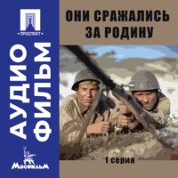 Сергей Бондарчук. Они сражались за Родину. Серия 1 - аудиофильм