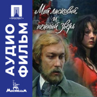 Эмиль Лотяну. Мой ласковый и нежный зверь - аудиофильм