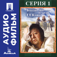 Никита Михалков. Несколько дней из жизни Обломова. Серия 1 - аудиофильм