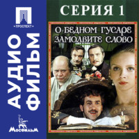 Эльдар Рязанов. О бедном гусаре замолвите слово. Серия 1 - аудиофильм
