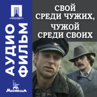 Никита Михалков. Свой среди чужих, чужой среди своих - аудиофильм