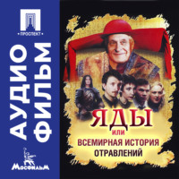 Карен Шахназаров. Яды, или Всемирная история отравлений - аудиофильм