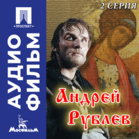 . Андрей Рублев. Серия 2 - аудиофильм