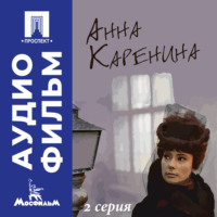 . Анна Каренина. Серия 2 - аудиофильм
