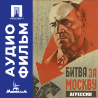 . Битва за Москву. Агрессия. Серия 2 - аудиофильм