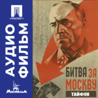 . Битва за Москву. Тайфун. Серия 2 - аудиофильм
