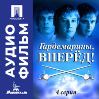 Светлана Дружинина. Гардемарины, вперед! Серия 4 - аудиофильм