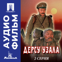 Акира Куросава. Дерсу Узала. Серия 2 - аудиофильм