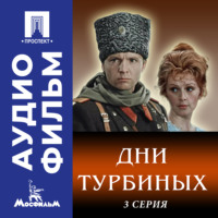 . Дни Турбиных. Серия 3 - аудиофильм
