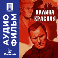 Василий Шукшин. Калина красная - аудиофильм