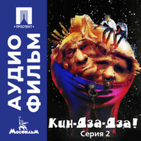 Георгий Данелия. Кин-дза-дза! Серия 2 - аудиофильм