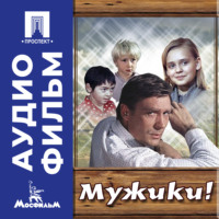 Искра Бабич. Мужики! - аудиофильм
