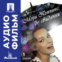 Леонид Квинихидзе. Мэри Поппинс, до свидания. Серия 1 - аудиофильм