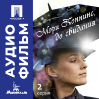 Леонид Квинихидзе. Мэри Поппинс, до свидания. Серия 2 - аудиофильм