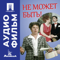 Леонид Иович Гайдай. Не может быть! - аудиофильм