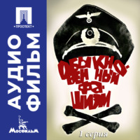 Михаил Ильич Ромм. Обыкновенный фашизм. Серия 1 - аудиофильм