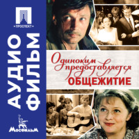 Самсон Самсонов. Одиноким предоставляется общежитие - аудиофильм