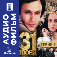 Леонид Квинихидзе. Тридцать первое июня. Серия 2 - аудиофильм