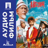 Ролан Быков. Айболит-66 - аудиофильм
